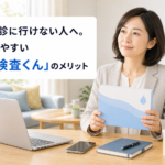 忙しくて検診に行けない人へ。自宅完結しやすい「尿がん検査くん」のメリット