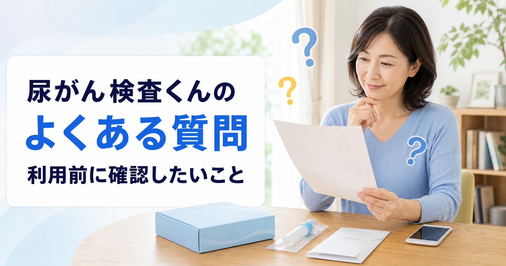 尿がん検査くんのよくある質問