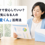 健康診断だけで安心していい？がんリスクが気になる人の「尿がん検査くん」活用法