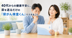 40代からの健康不安に。尿を送るだけの「尿がん検査くん」でできること
