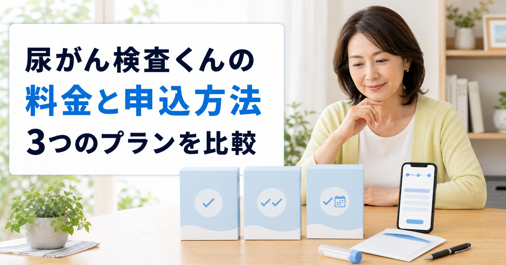 尿がん検査くんの料金と申込方法