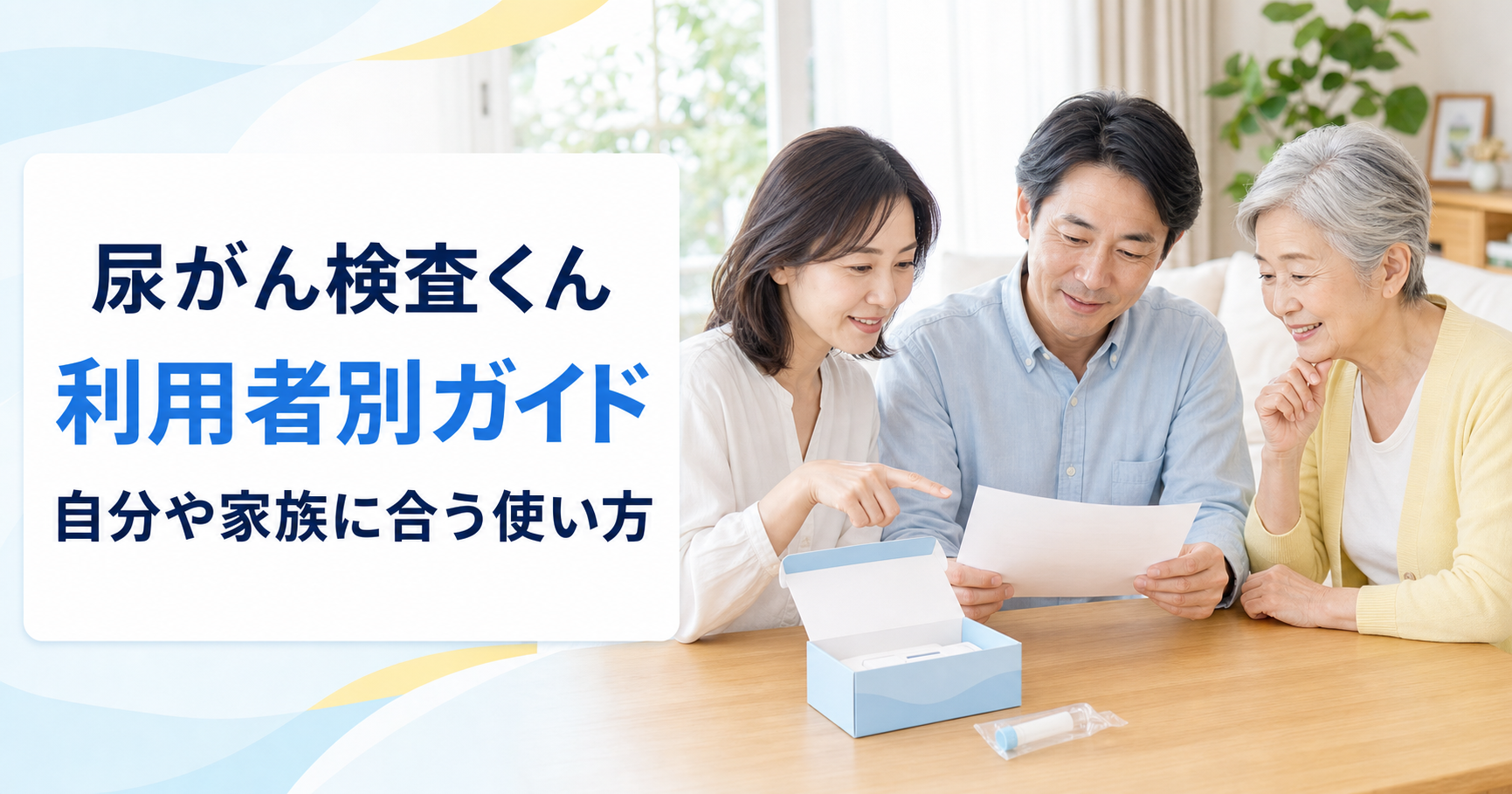 尿がん検査くん利用者別ガイド｜自分や家族に合う使い方