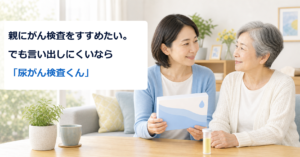 親にがん検査をすすめたい。でも言い出しにくいなら「尿がん検査くん」