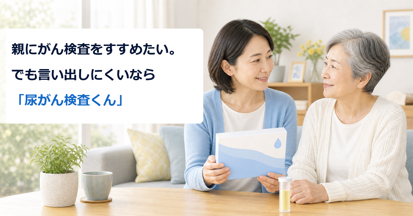 親にがん検査をすすめたい。でも言い出しにくいなら「尿がん検査くん」