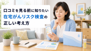 尿がん検査くんの口コミを見る前に知りたい、在宅がんリスク検査の正しい考え方