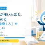 がん検査が怖い人ほど、自宅で始める「尿がん検査くん」を知ってほしい