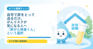 自宅で尿をとって送るだけ。がんリスクが気になる人へ「尿がん検査くん」という選択
